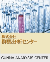 群馬分析センター