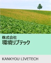 環境リブテック